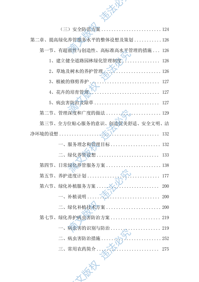 2023-2024 年度xx公园养护项目服务方案575页 第4页