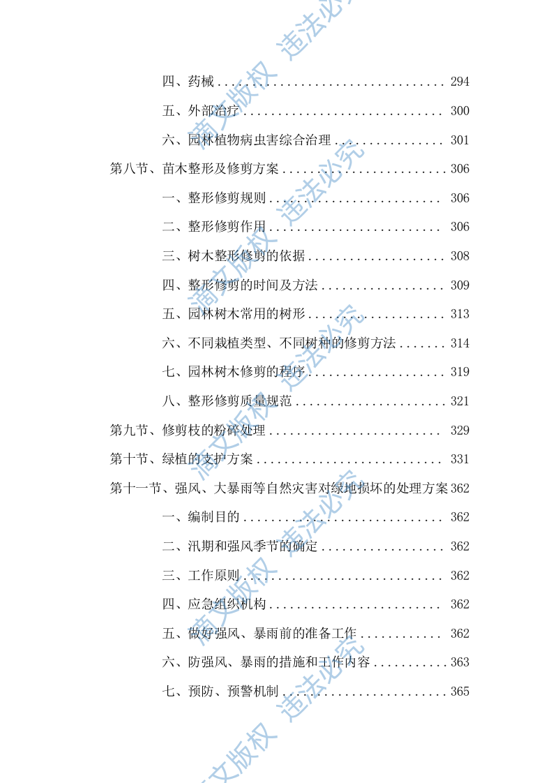 2023-2024 年度xx公园养护项目服务方案575页 第5页
