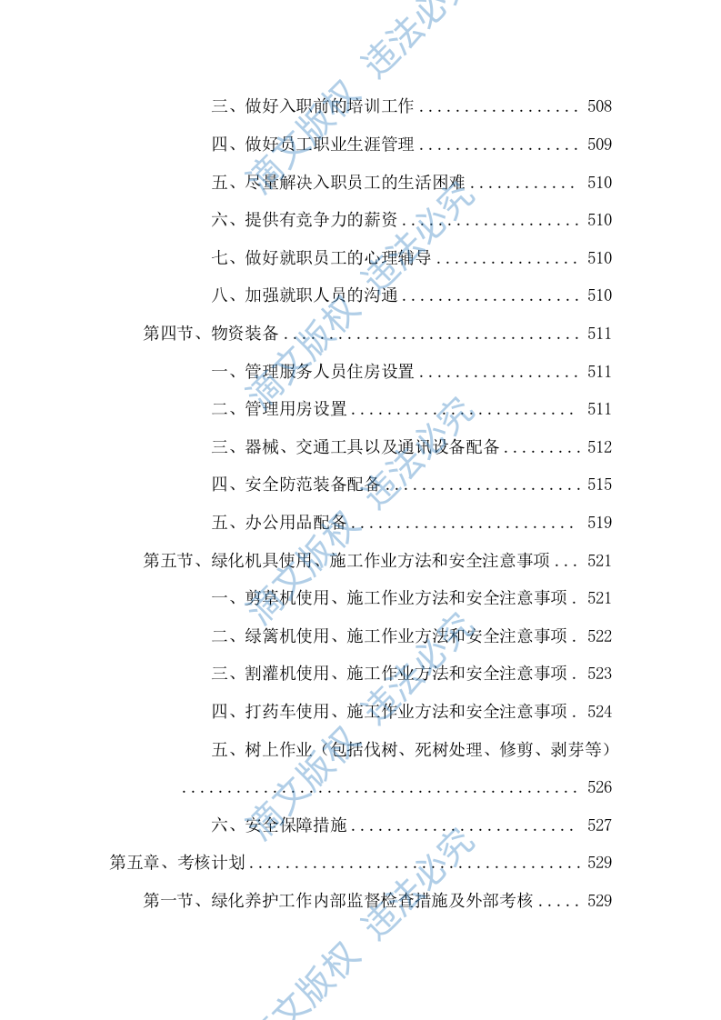 2023-2024 年度xx公园养护项目服务方案575页 第9页