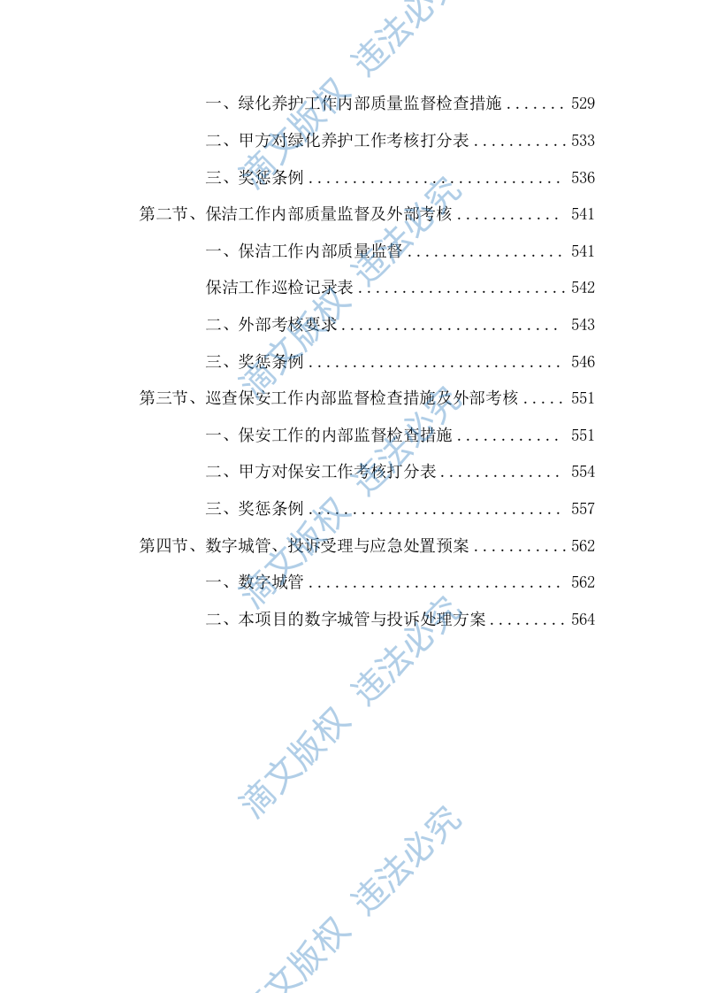 2023-2024 年度xx公园养护项目服务方案575页 第10页