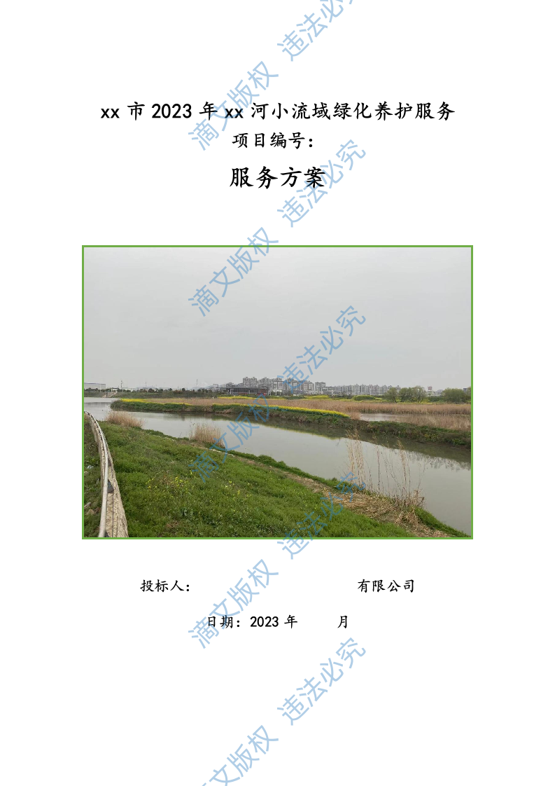 2023年xx河小流域绿化养护治理方案735页 第1页