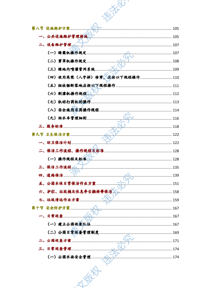 2023年xx河小流域绿化养护治理方案735页 第4页