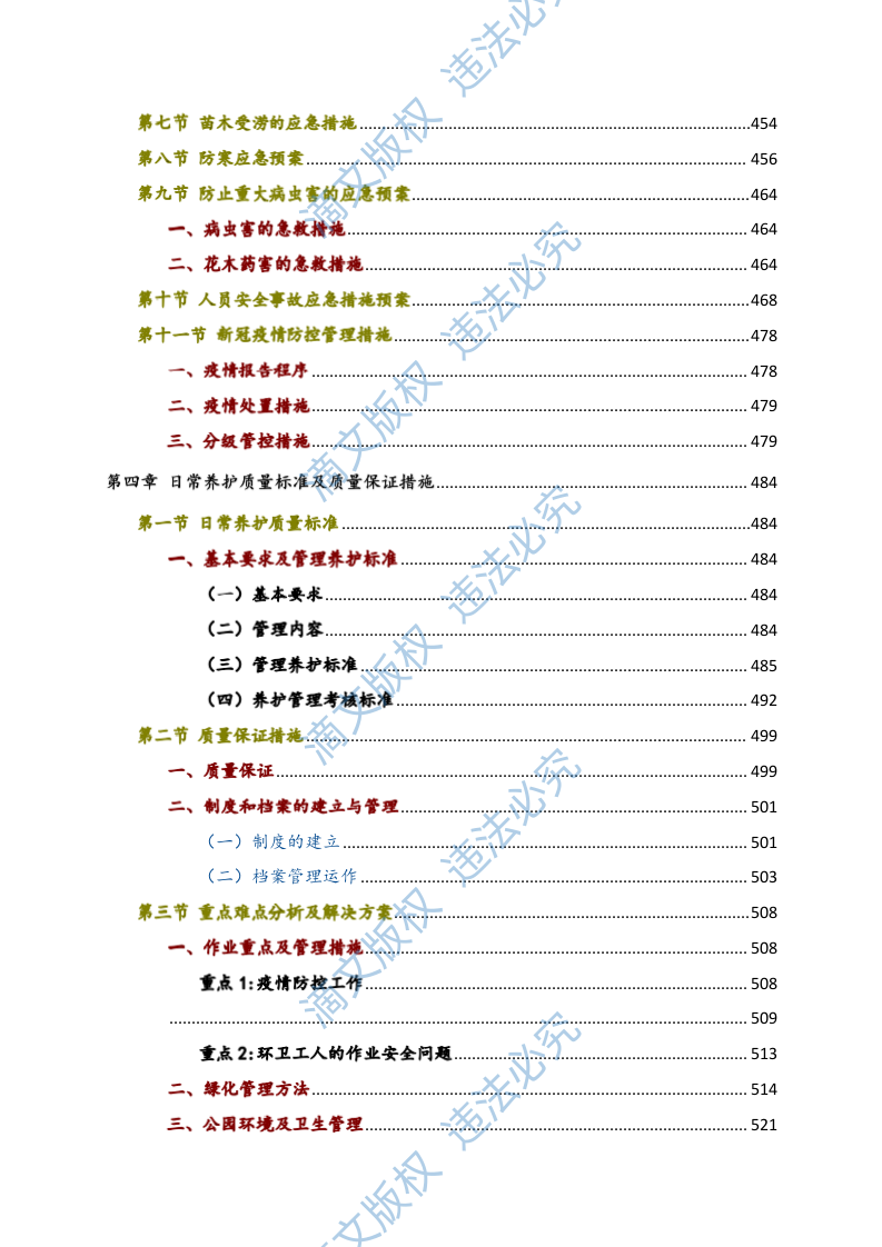 2023年xx河小流域绿化养护治理方案735页 第9页
