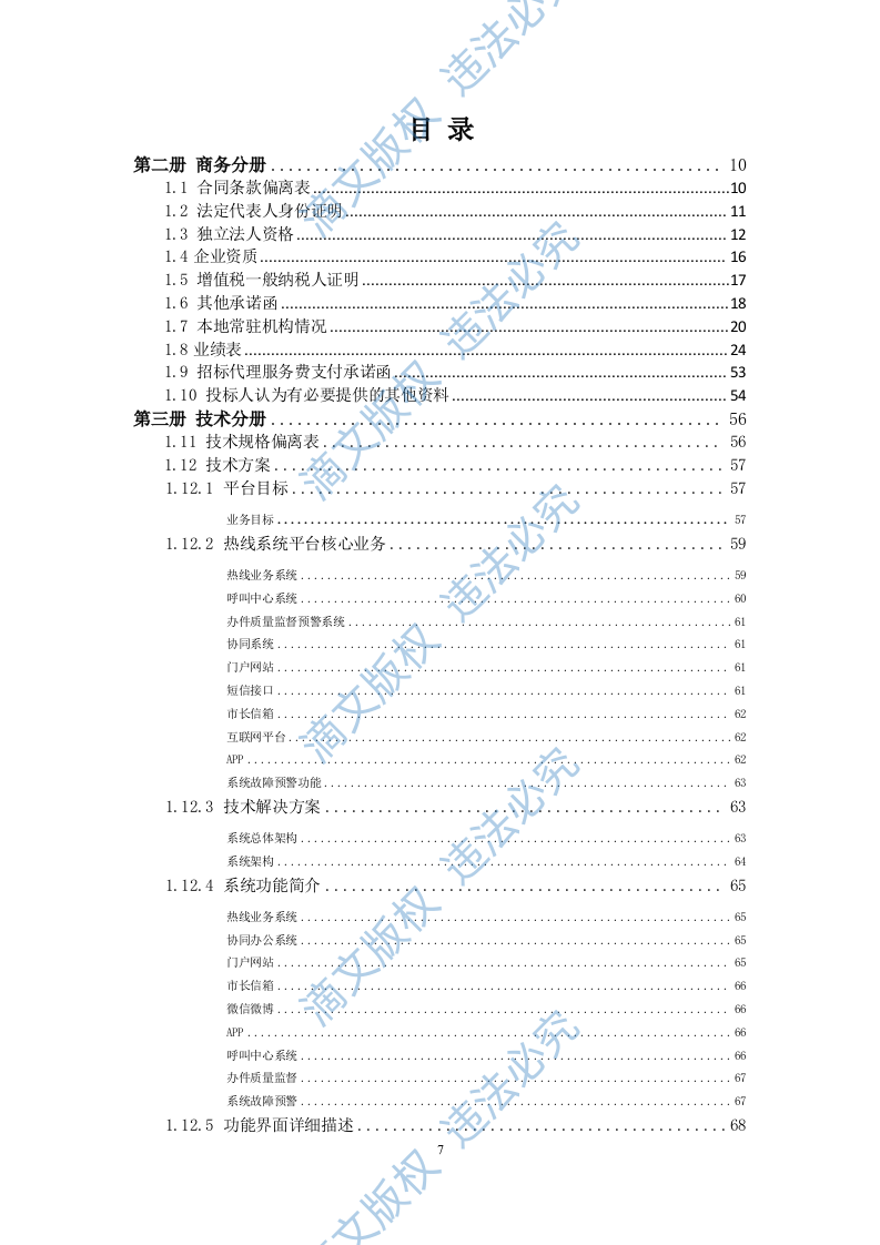 12345热线投标书299页 第7页