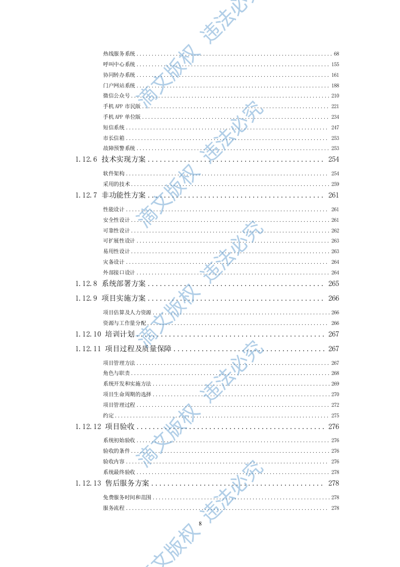12345热线投标书299页 第8页