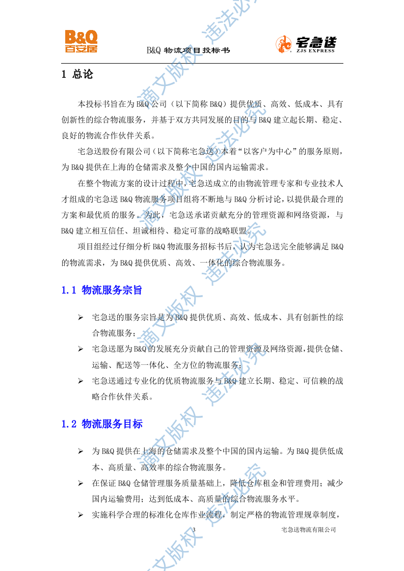 B&Q物流项目投标书56页 第3页