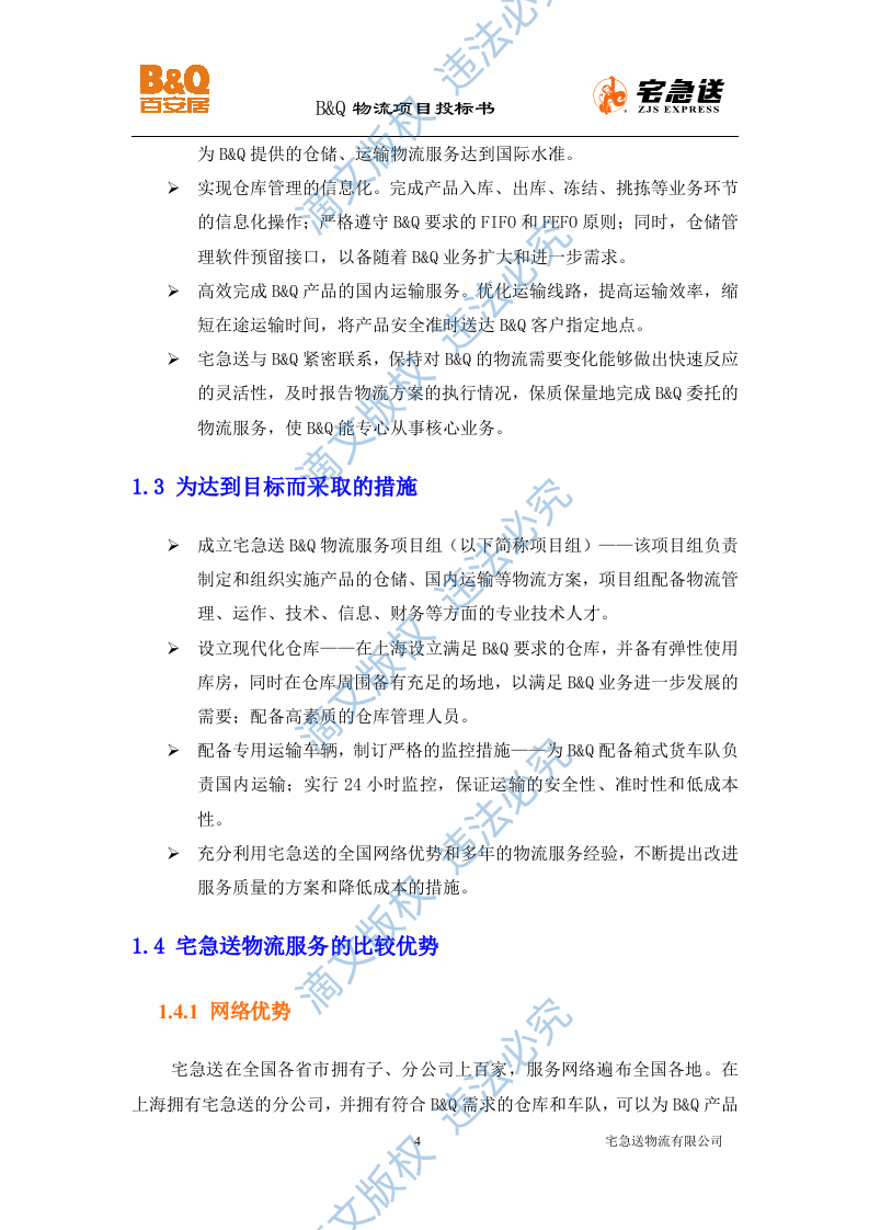 B&Q物流项目投标书56页 第4页