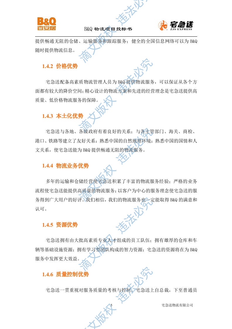 B&Q物流项目投标书56页 第5页