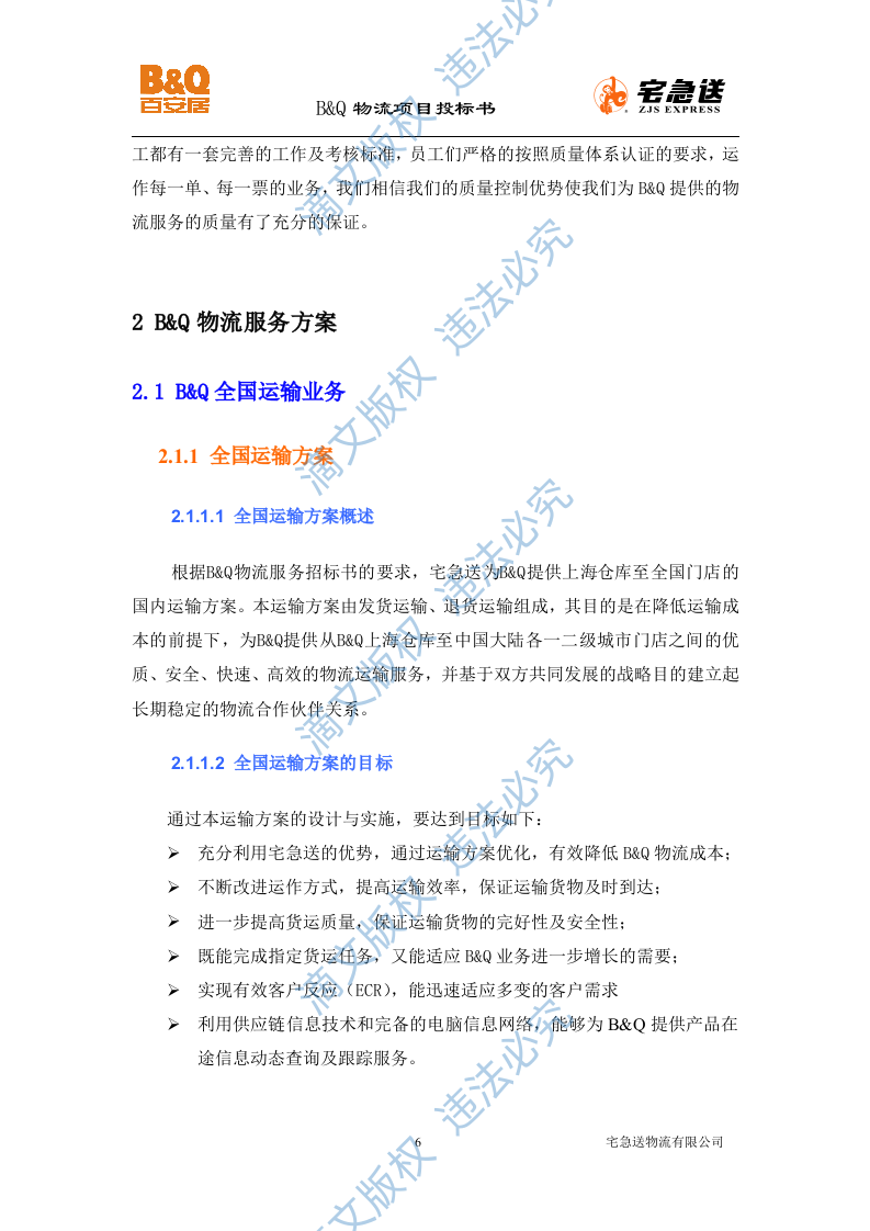 B&Q物流项目投标书56页 第6页