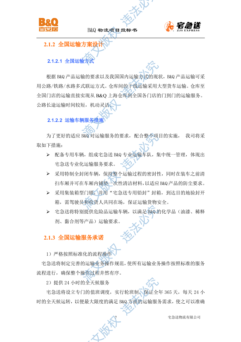 B&Q物流项目投标书56页 第7页