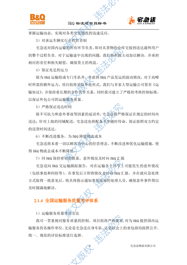 B&Q物流项目投标书56页 第8页