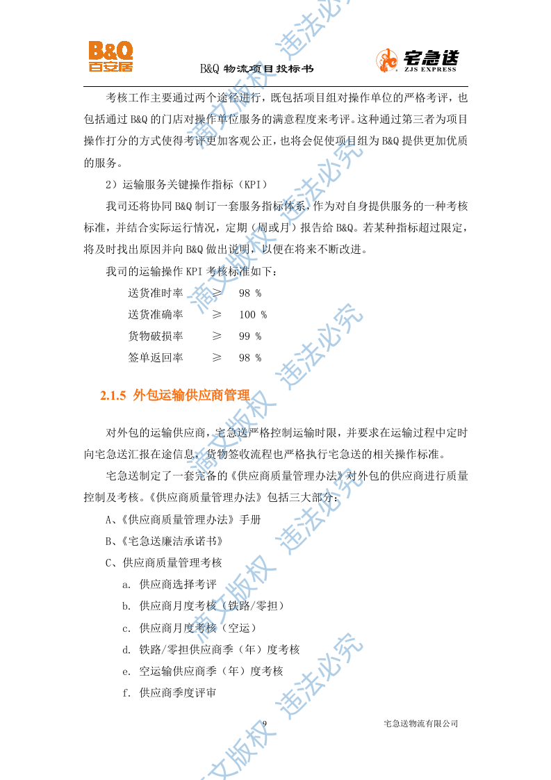 B&Q物流项目投标书56页 第9页