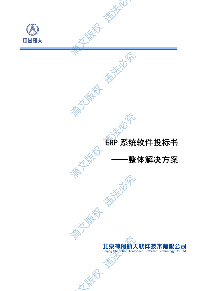 ERP系统软件投标书整体解决方案239页 第1页
