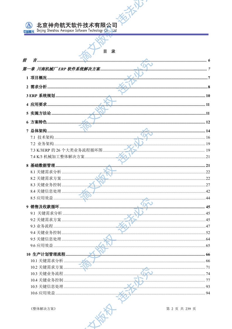 ERP系统软件投标书整体解决方案239页 第2页