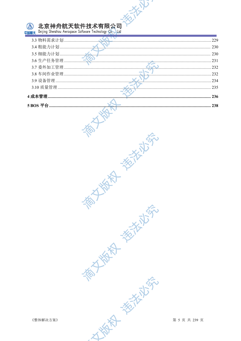 ERP系统软件投标书整体解决方案239页 第5页