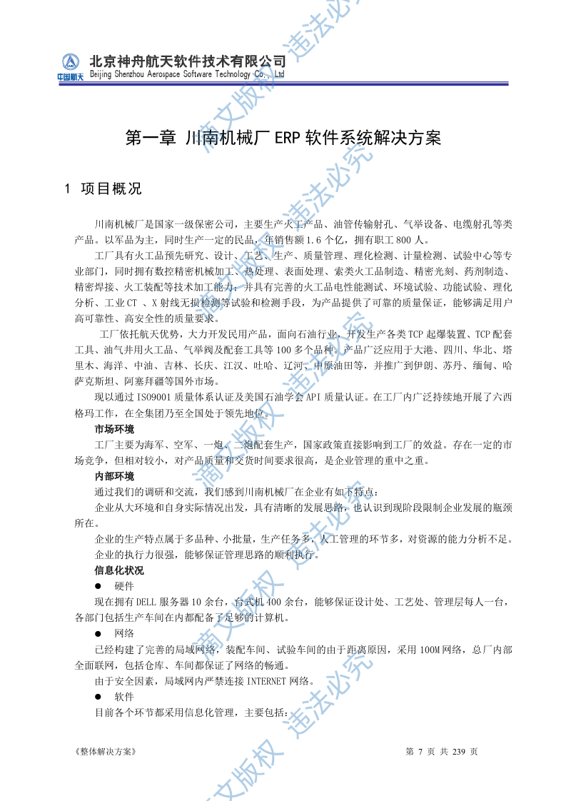 ERP系统软件投标书整体解决方案239页 第7页
