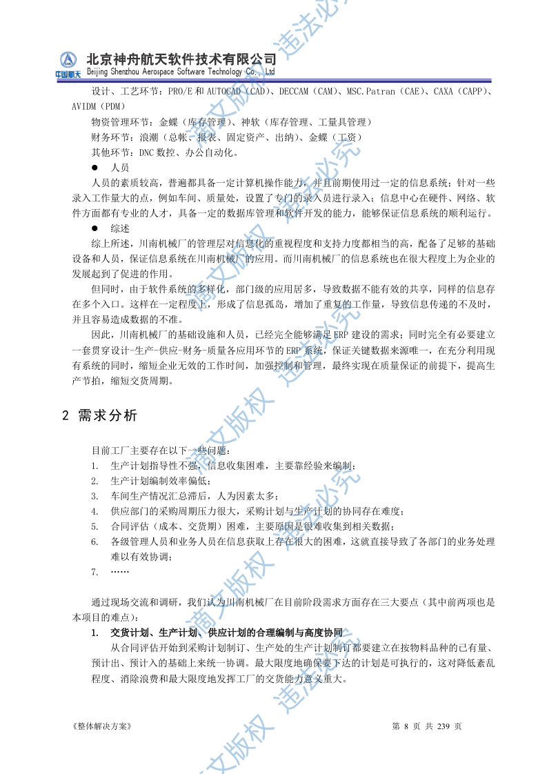 ERP系统软件投标书整体解决方案239页 第8页
