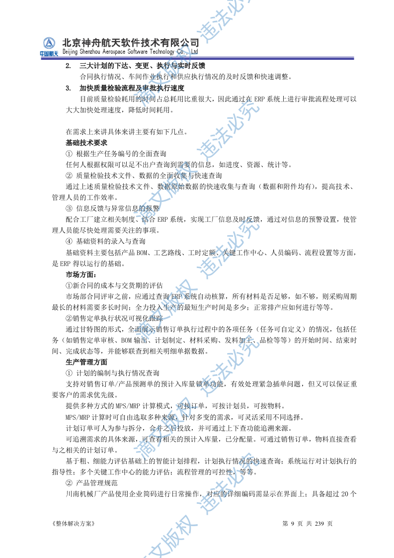 ERP系统软件投标书整体解决方案239页 第9页