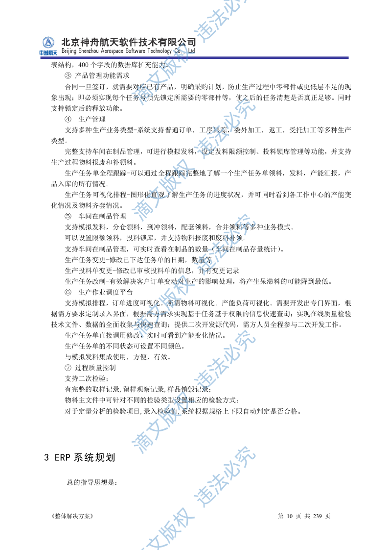 ERP系统软件投标书整体解决方案239页 第10页