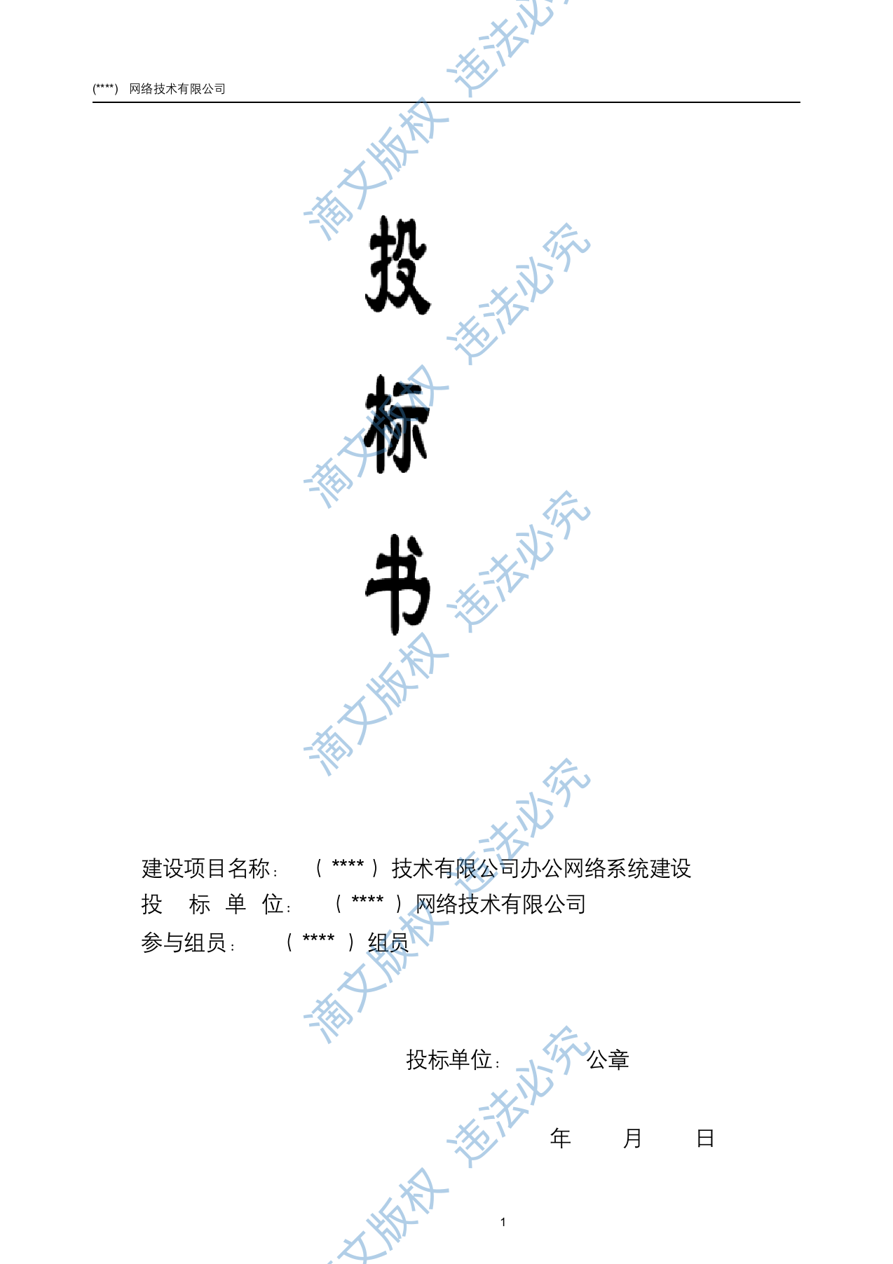 IT公司项目投标书45页 第1页