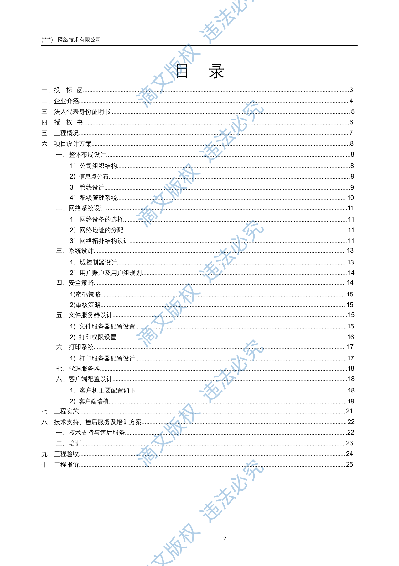 IT公司项目投标书45页 第2页