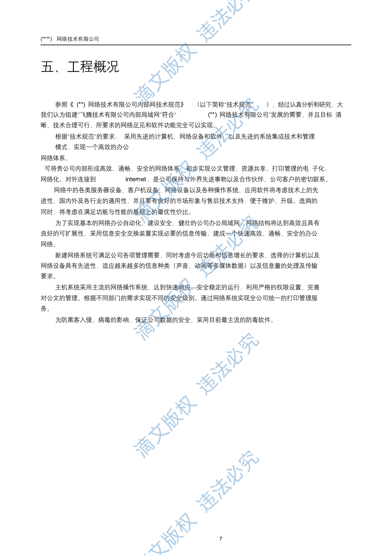 IT公司项目投标书45页 第7页