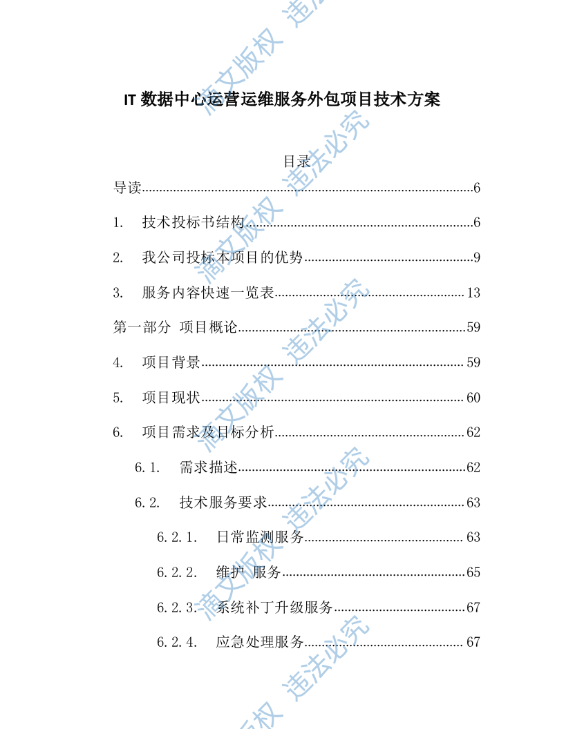 IT数据中心运营运维服务外包项目技术方案218页 第1页