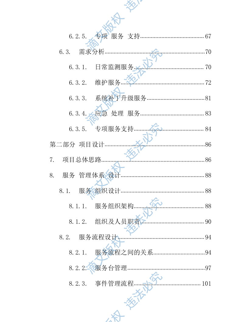 IT数据中心运营运维服务外包项目技术方案218页 第2页