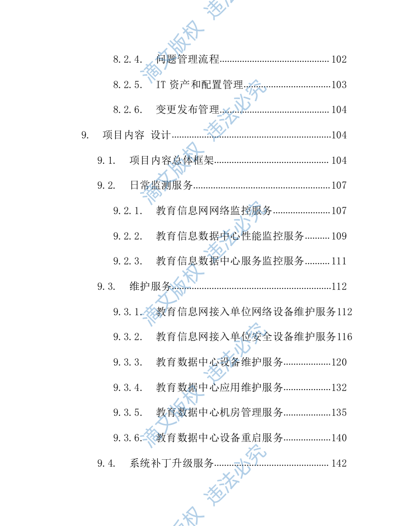 IT数据中心运营运维服务外包项目技术方案218页 第3页