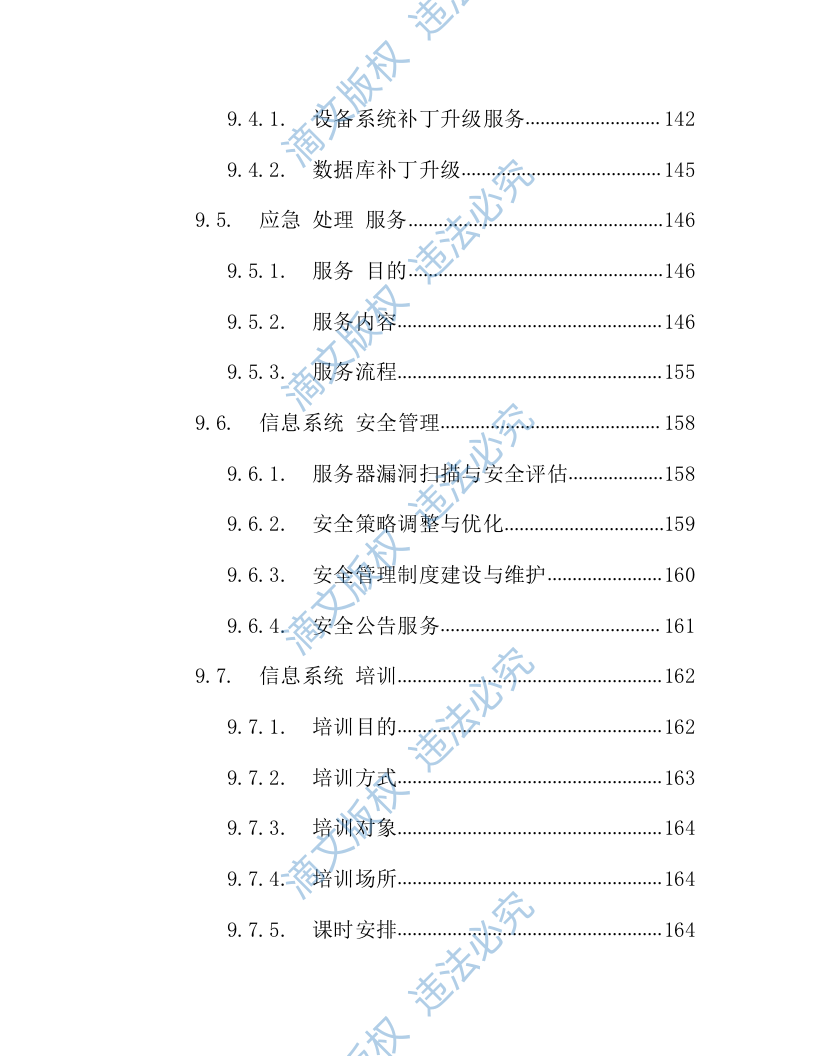 IT数据中心运营运维服务外包项目技术方案218页 第4页