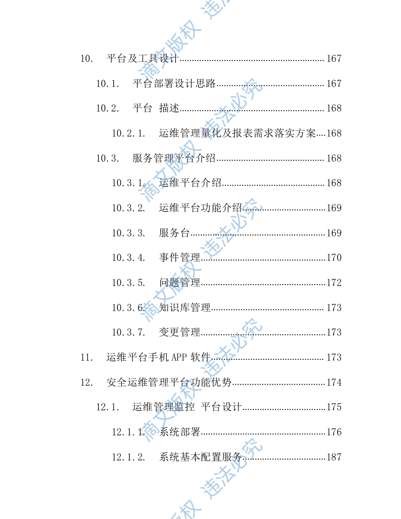 IT数据中心运营运维服务外包项目技术方案218页 第5页