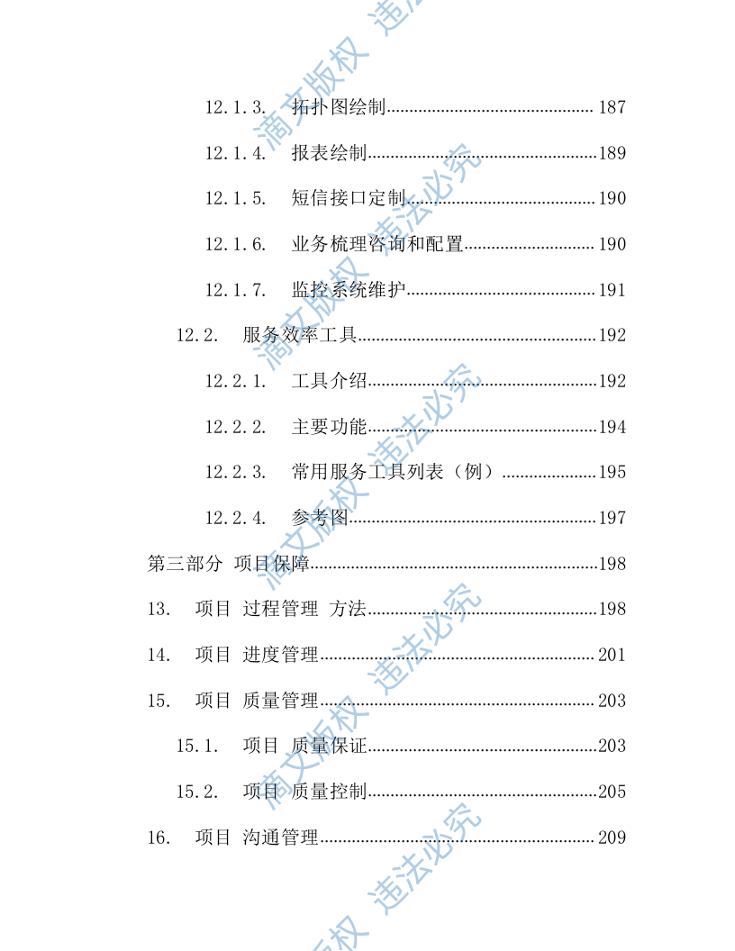 IT数据中心运营运维服务外包项目技术方案218页 第6页