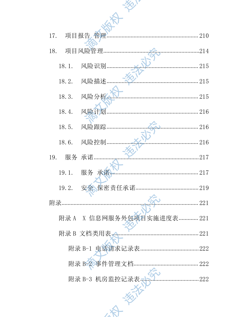IT数据中心运营运维服务外包项目技术方案218页 第7页