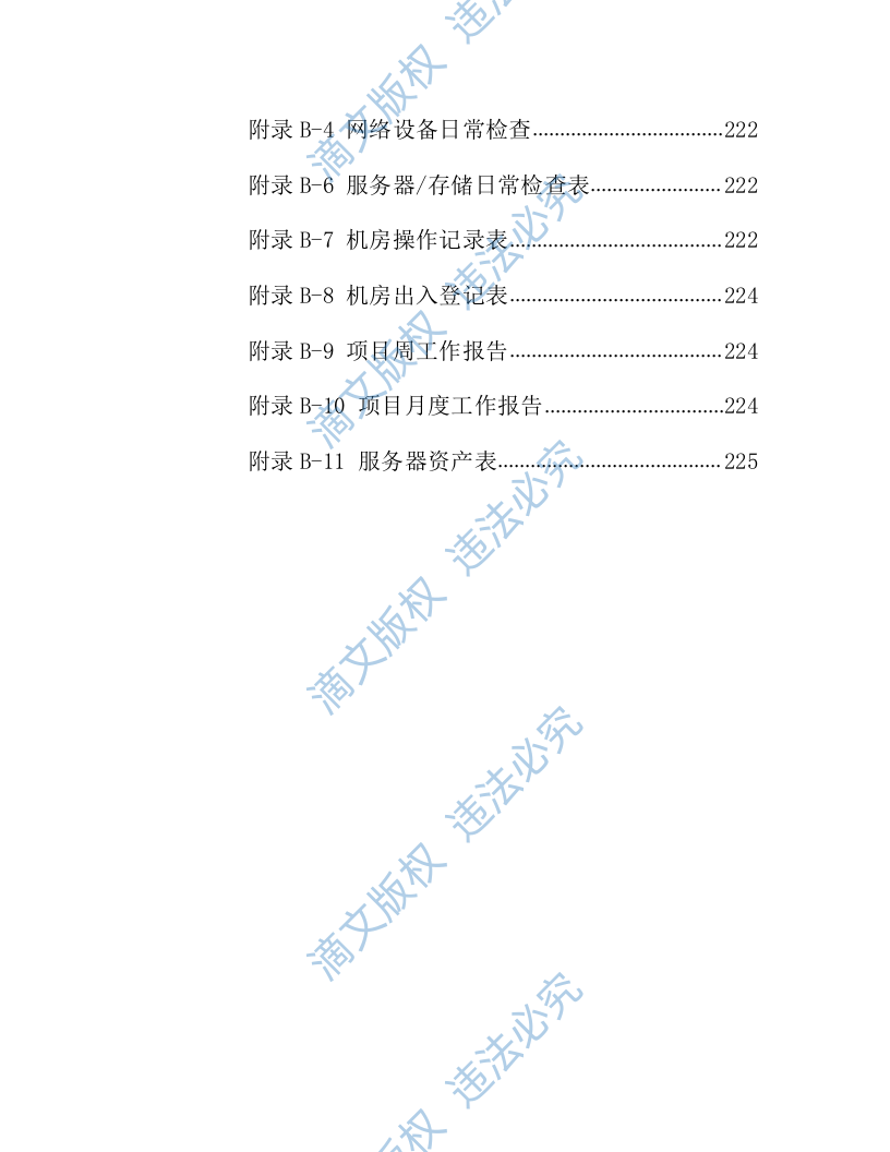 IT数据中心运营运维服务外包项目技术方案218页 第8页