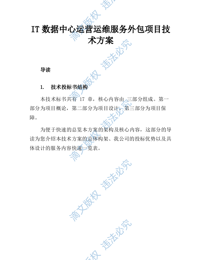 IT数据中心运营运维服务外包项目技术方案218页 第9页