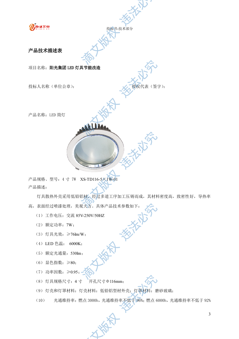 LED灯具节能改造投标文件技术部分27页 第5页