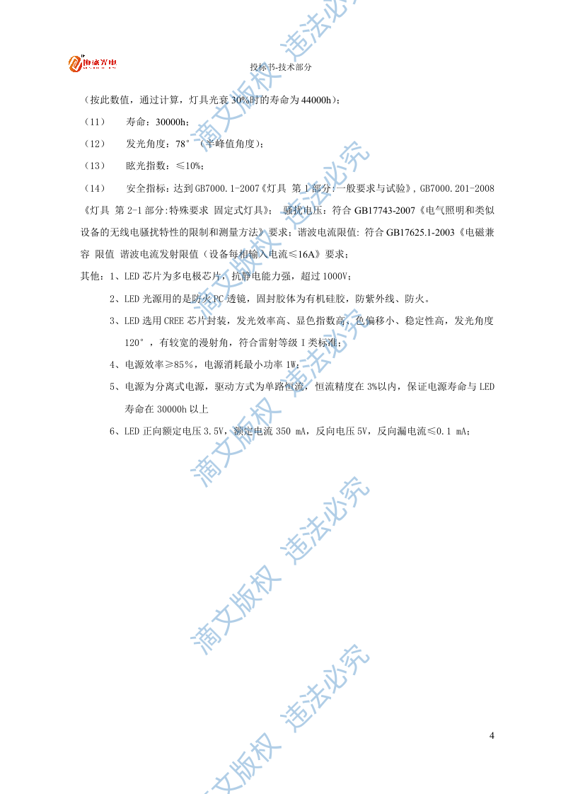 LED灯具节能改造投标文件技术部分27页 第6页