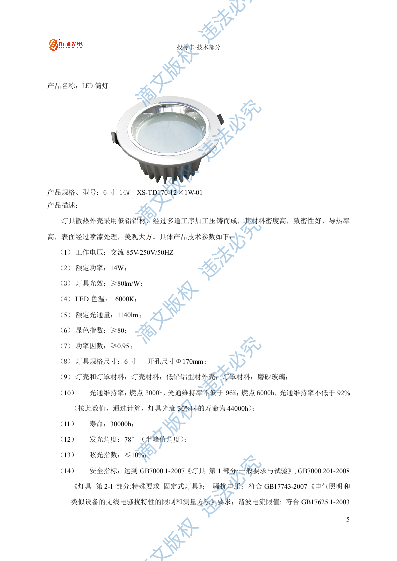 LED灯具节能改造投标文件技术部分27页 第7页