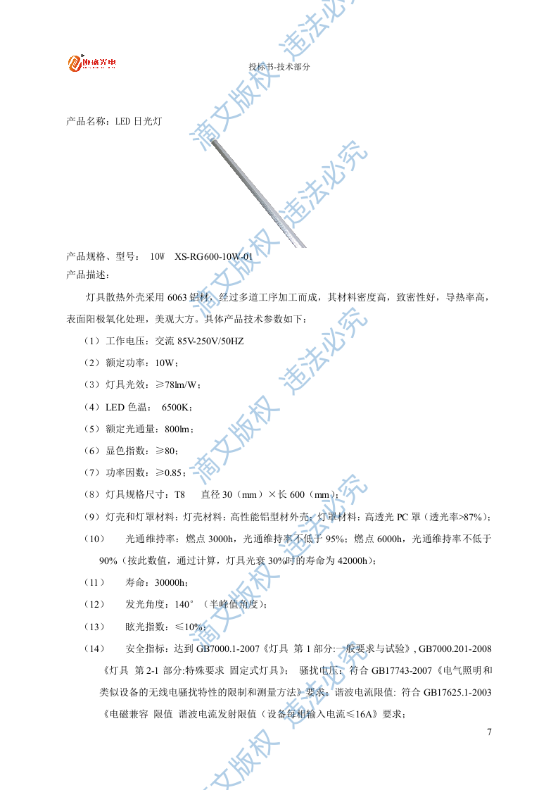 LED灯具节能改造投标文件技术部分27页 第9页