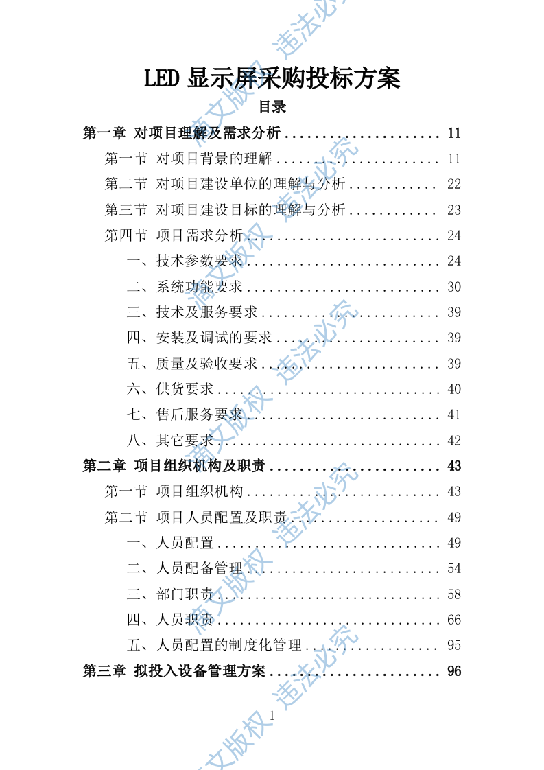 LED显示屏采购投标方案（404页） 第1页