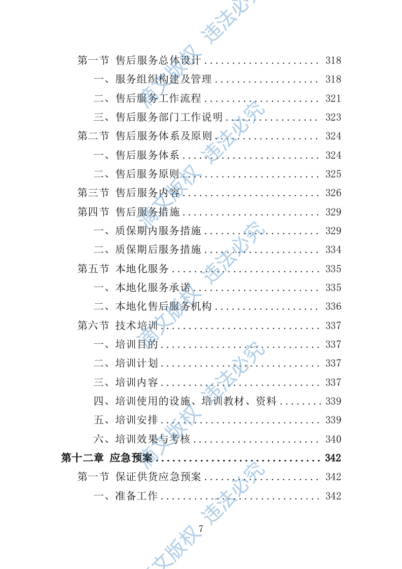 LED显示屏采购投标方案（404页） 第7页