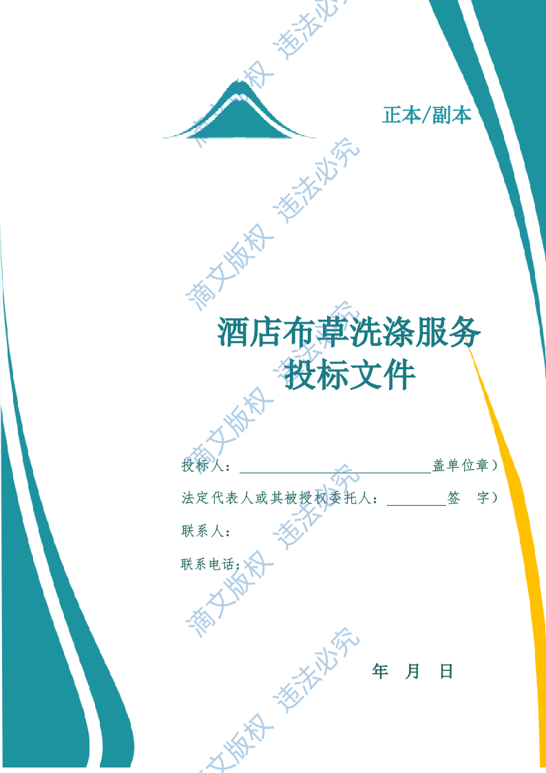 酒店布草洗涤服务投标文件（743页） 第1页