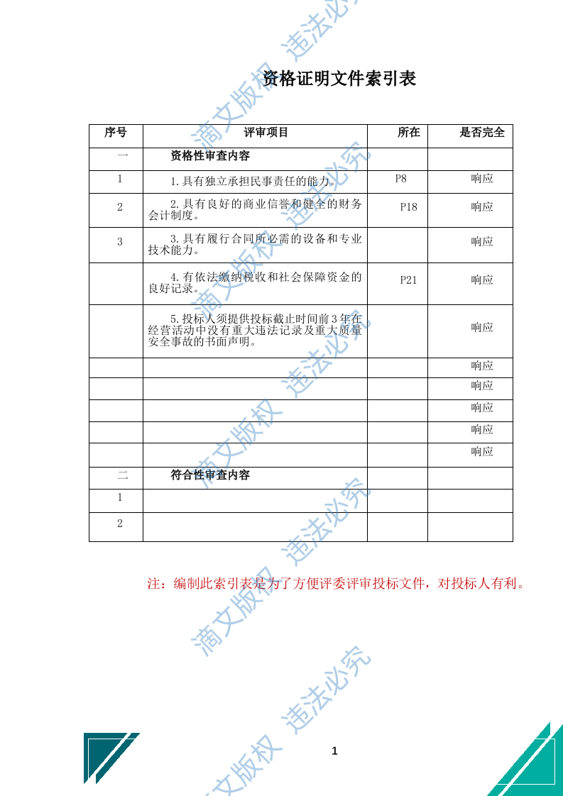 酒店布草洗涤服务投标文件（743页） 第2页