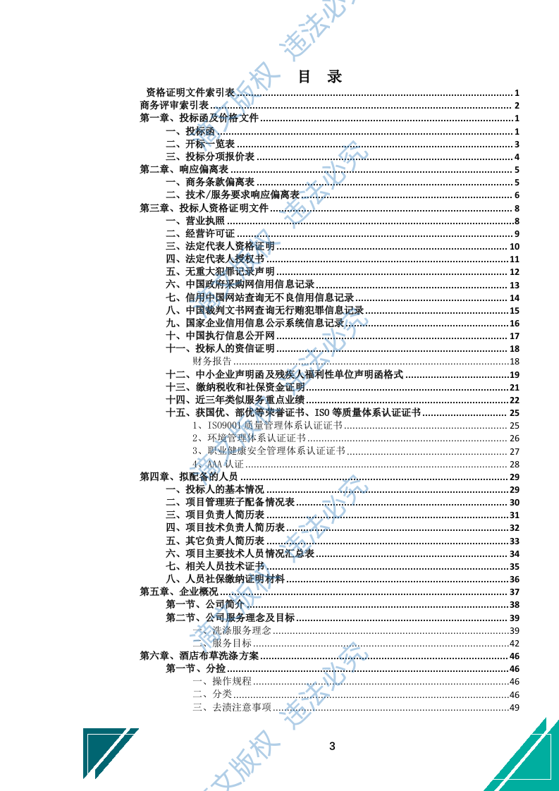 酒店布草洗涤服务投标文件（743页） 第4页