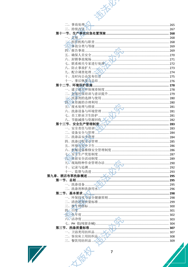 酒店布草洗涤服务投标文件（743页） 第8页