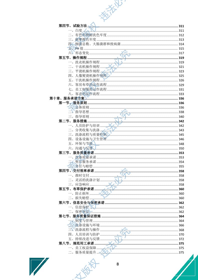 酒店布草洗涤服务投标文件（743页） 第9页