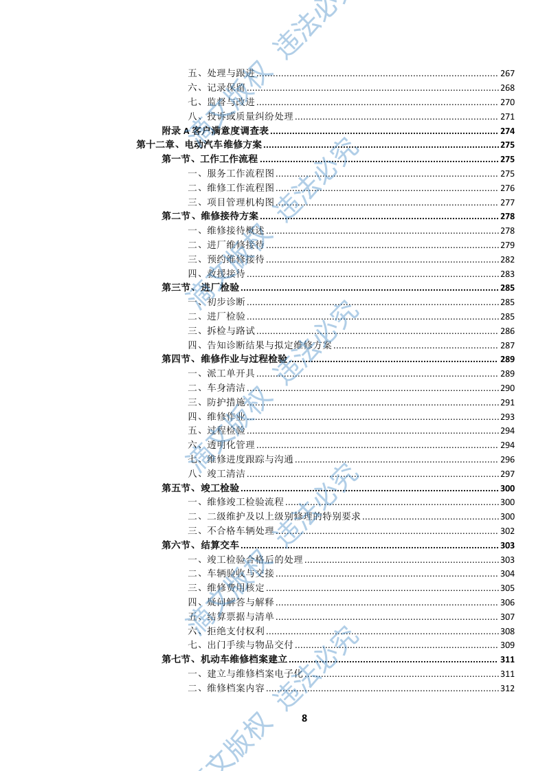 电动汽车维护、维修服务(1370页) 第9页