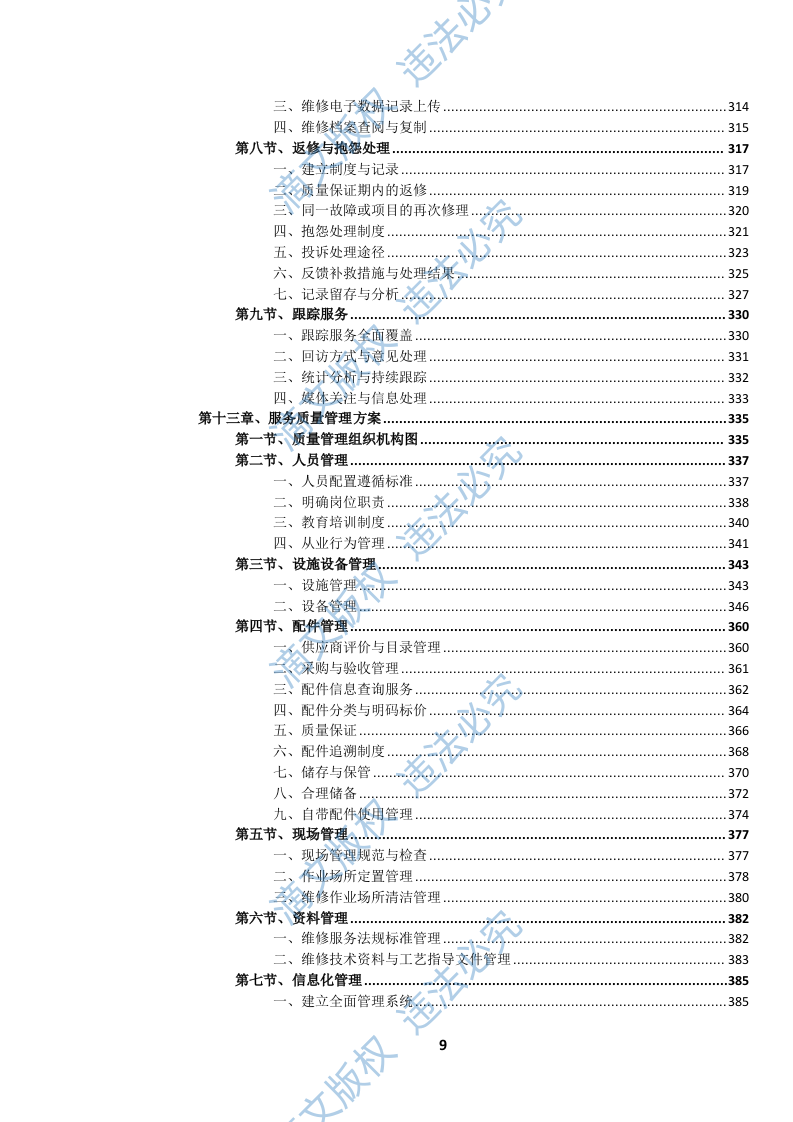 电动汽车维护、维修服务(1370页) 第10页