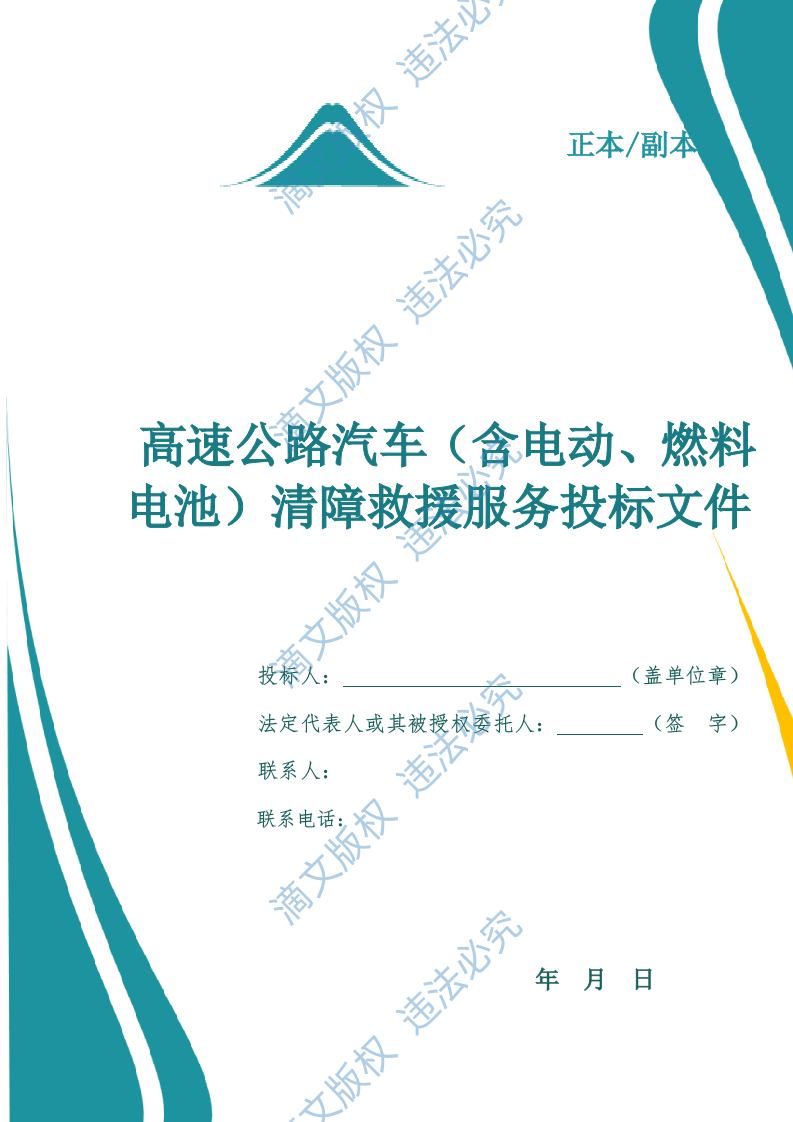 高速公路汽车(含燃料电池电动)清障救援服务方案(957页) 第1页