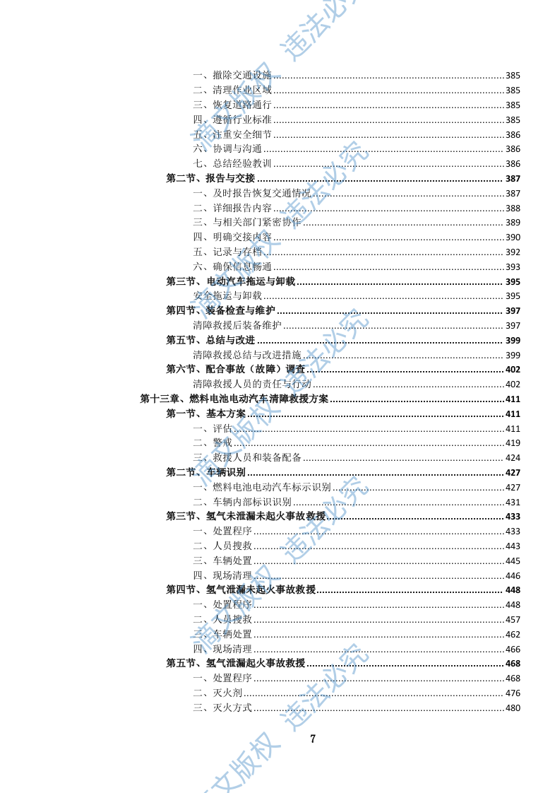 高速公路汽车(含燃料电池电动)清障救援服务方案(957页) 第8页